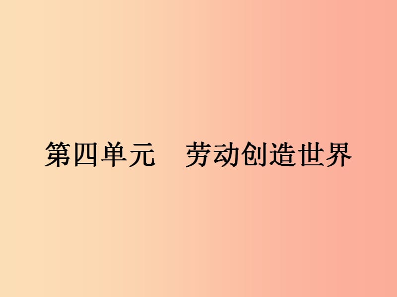 八年级政治下册第四单元劳动创造世界9人类的需要课件教科版.ppt_第1页