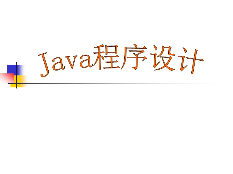 Java语言程序设计(第1章).ppt_第1页