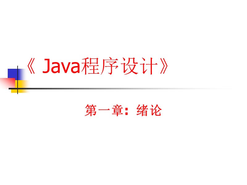 Java语言程序设计(第1章).ppt_第2页