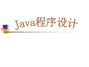 Java語言程序設(shè)計(第1章).ppt