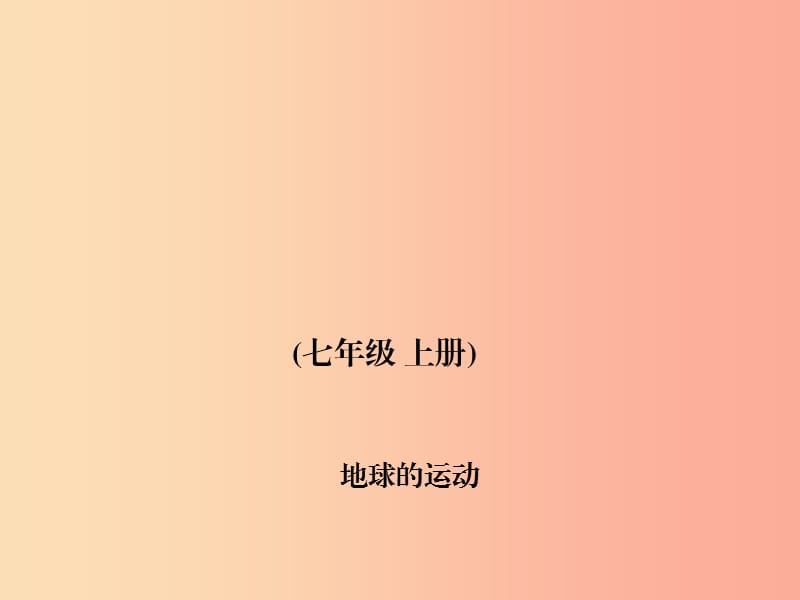 四川省绵阳市2019年中考地理 七上 地球的运动复习课件 新人教版.ppt_第1页