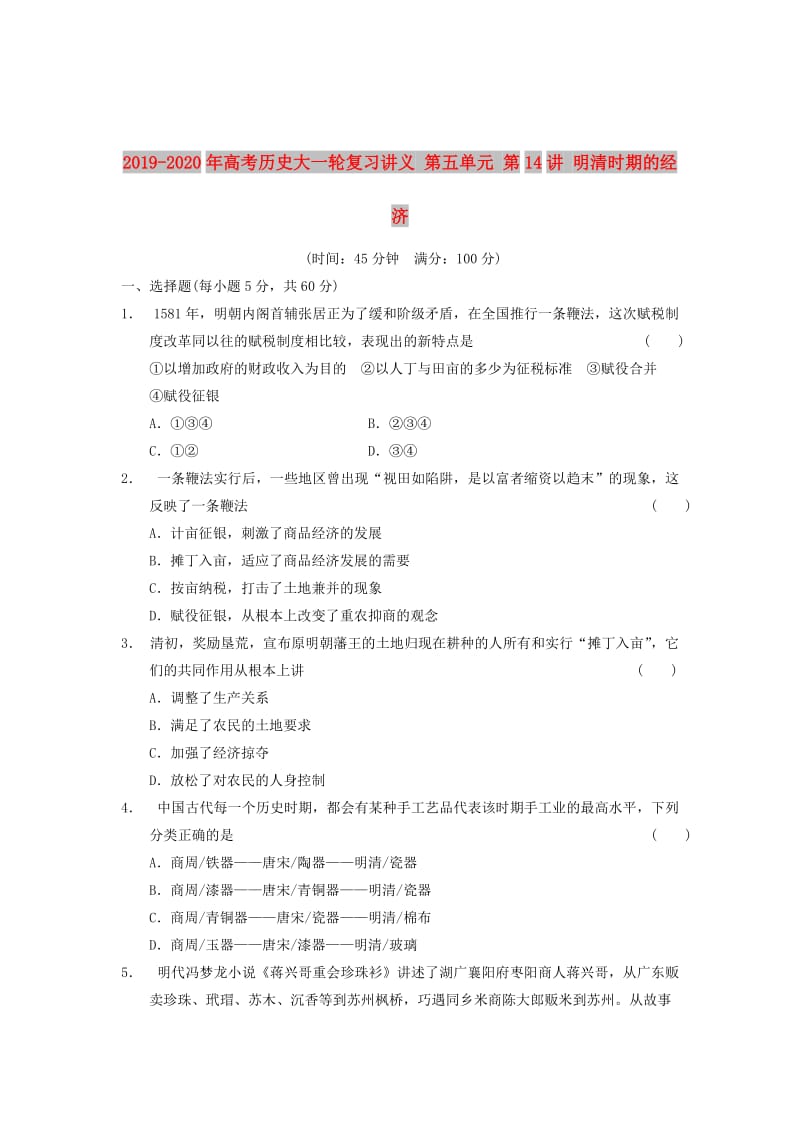 2019-2020年高考历史大一轮复习讲义 第五单元 第14讲 明清时期的经济.doc_第1页