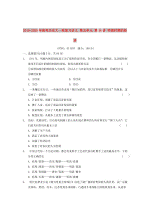 2019-2020年高考?xì)v史大一輪復(fù)習(xí)講義 第五單元 第14講 明清時(shí)期的經(jīng)濟(jì).doc