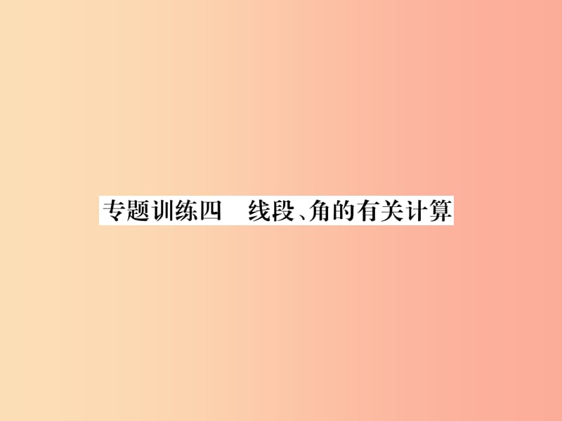 山西专用2019年秋七年级数学上册专题训练4线段角的有关计算习题课件 新人教版.ppt_第1页