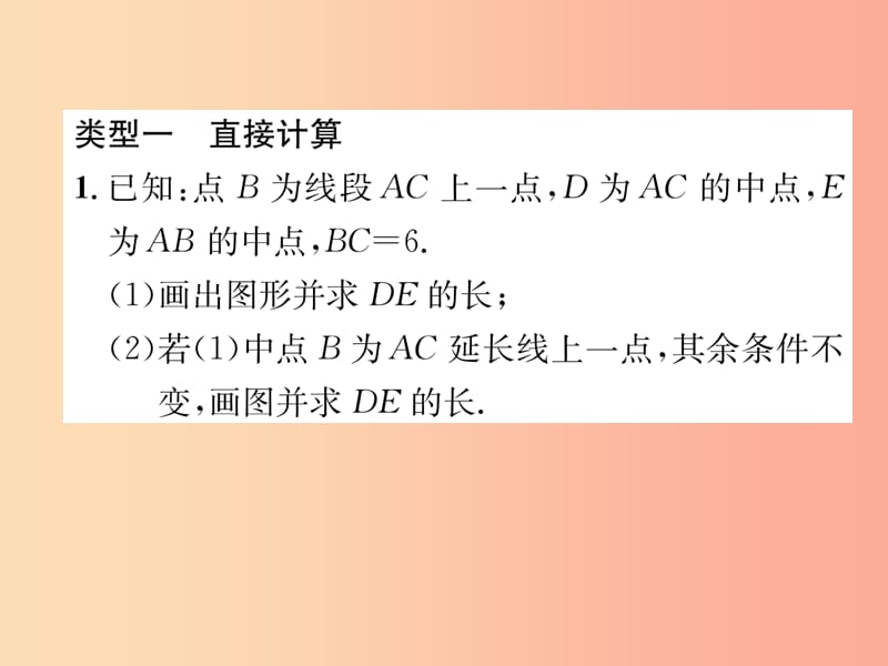 山西专用2019年秋七年级数学上册专题训练4线段角的有关计算习题课件 新人教版.ppt_第2页