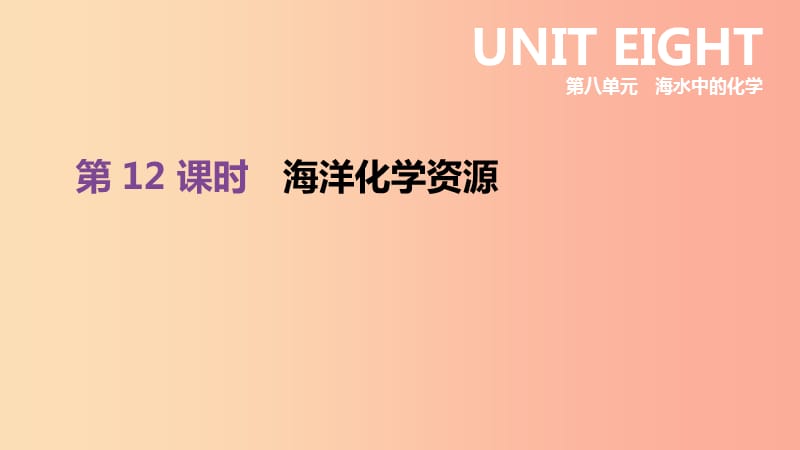 2019年中考化学一轮复习 第八单元 海水中的化学 第12课时 海洋化学资源课件 鲁教版.ppt_第1页