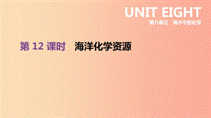 2019年中考化學一輪復習 第八單元 海水中的化學 第12課時 海洋化學資源課件 魯教版.ppt