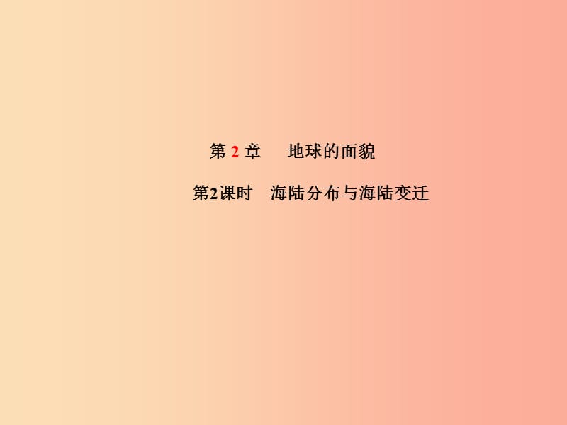 山东省青岛市2019年中考地理 七上 第2章 地球的面貌（第2课时海陆分布与海陆变迁）课件.ppt_第1页