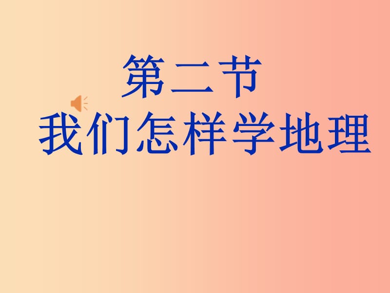 七年级地理上册 1.2《我们怎样学地理》课件1 （新版）湘教版.ppt_第1页