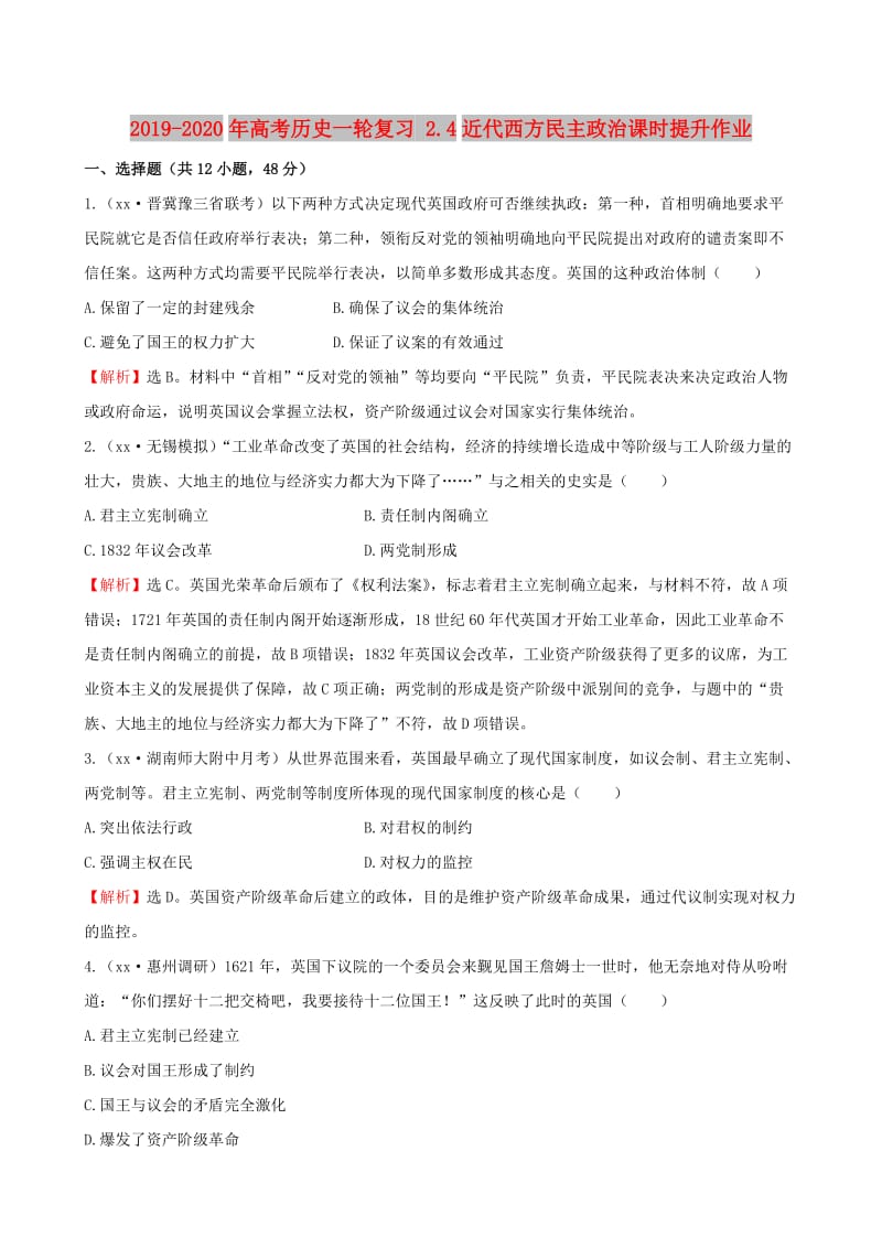 2019-2020年高考历史一轮复习 2.4近代西方民主政治课时提升作业.doc_第1页