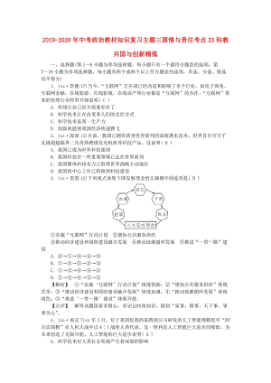 2019-2020年中考政治教材知識復習主題三國情與責任考點33科教興國與創(chuàng)新精煉.doc