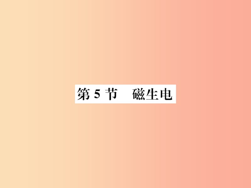 九年级物理全册第二十章第5节磁生电习题课件 新人教版 (2).ppt_第1页