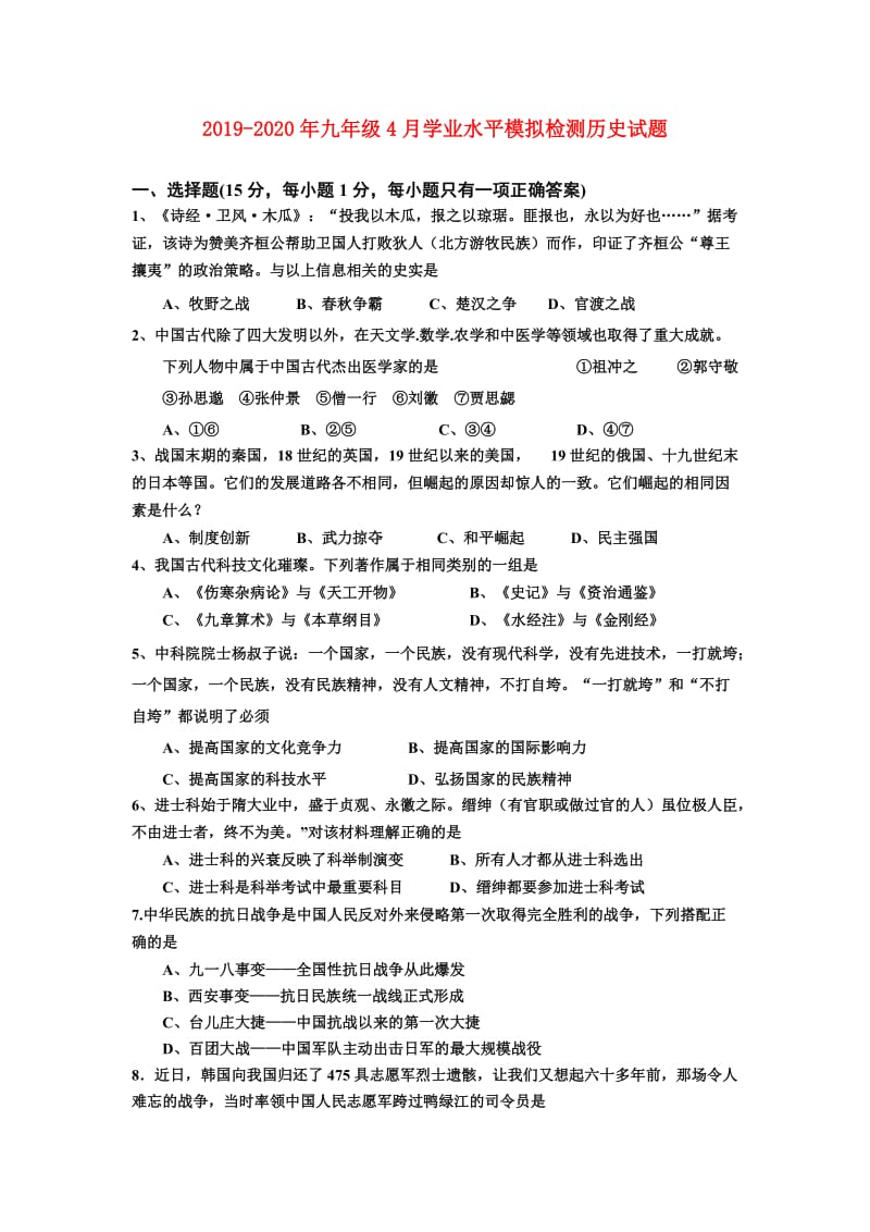 2019-2020年九年级4月学业水平模拟检测历史试题.doc_第1页