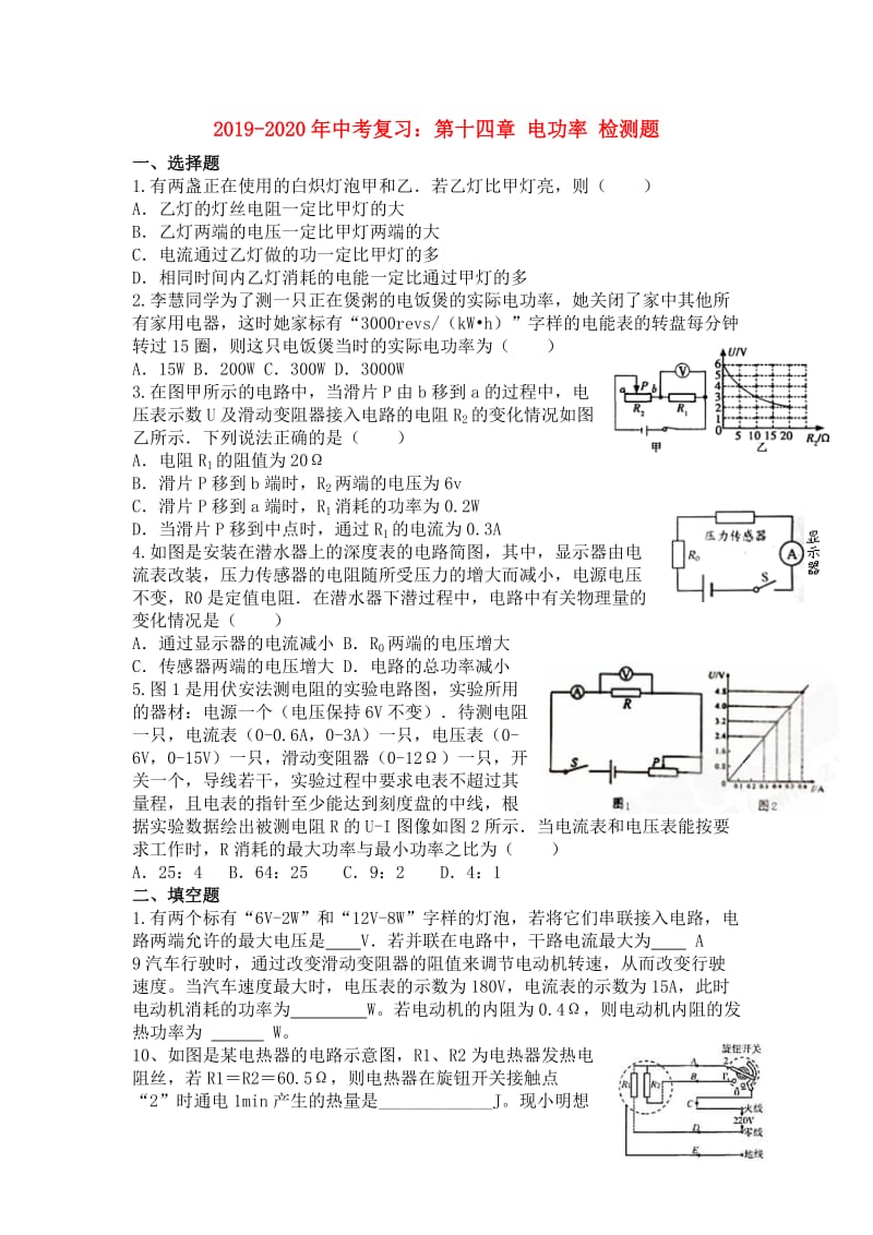 2019-2020年中考复习：第十四章 电功率 检测题.doc_第1页