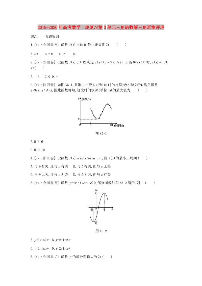 2019-2020年高考数学一轮复习第3单元三角函数解三角形测评理.doc_第1页