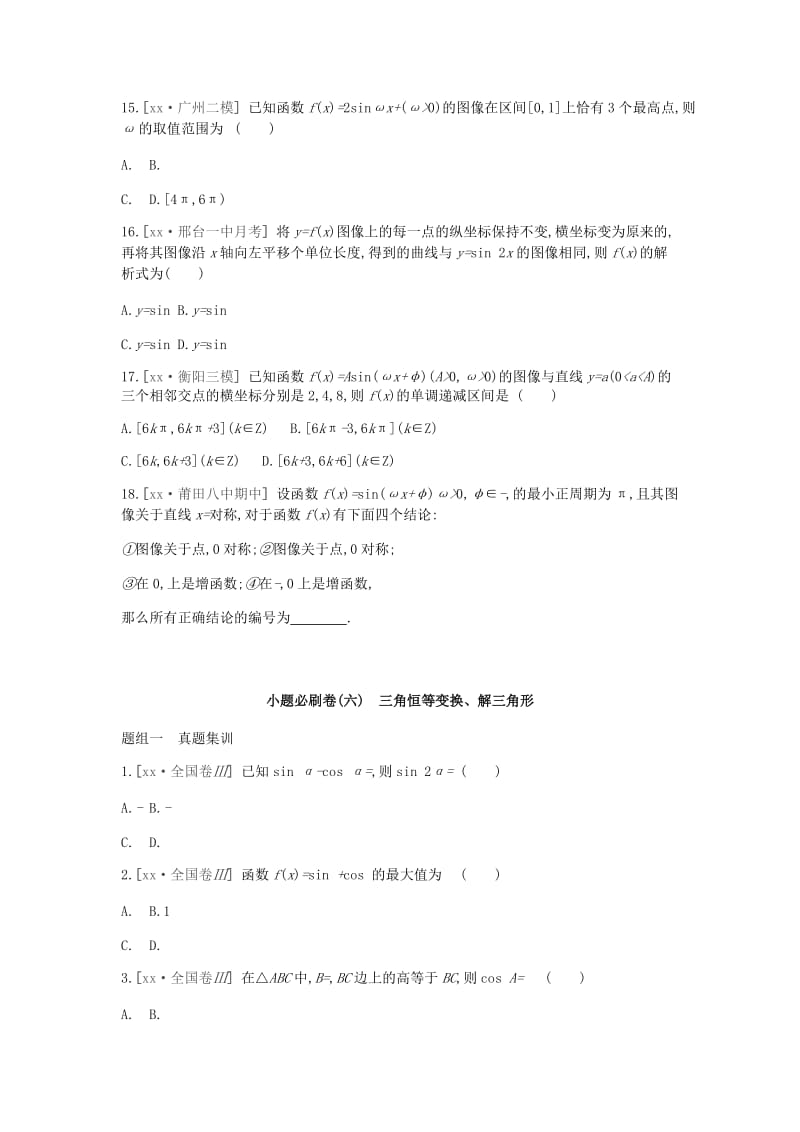 2019-2020年高考数学一轮复习第3单元三角函数解三角形测评理.doc_第3页