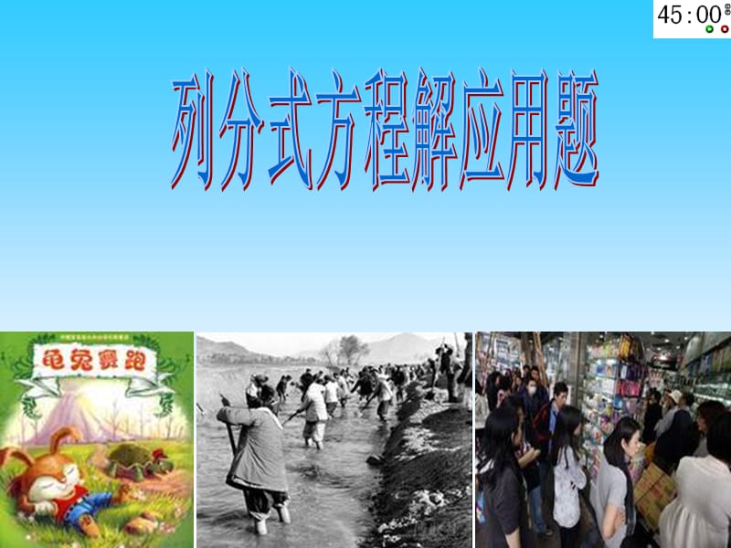 分式方程应用题(校内公开课课件).ppt_第1页