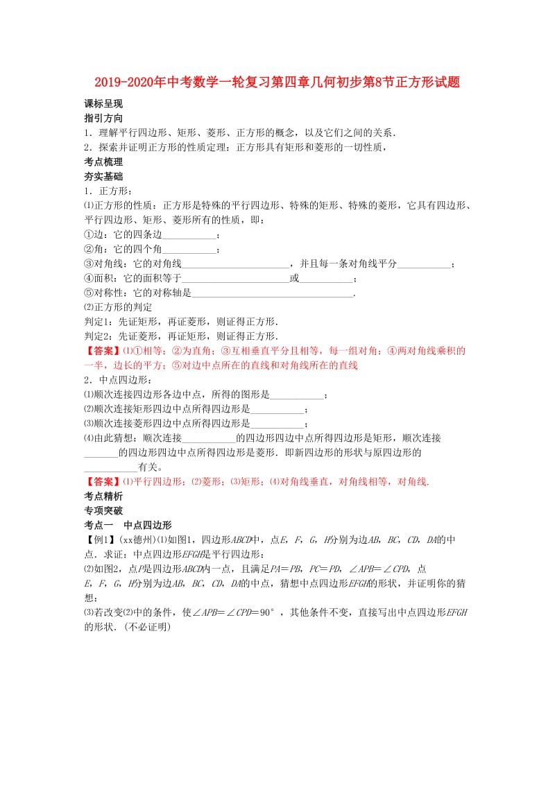 2019-2020年中考数学一轮复习第四章几何初步第8节正方形试题.doc_第1页