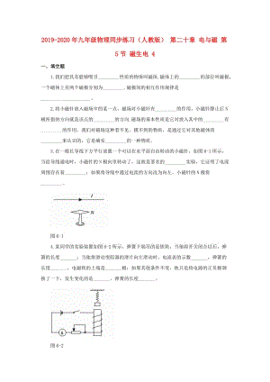 2019-2020年九年級物理同步練習(xí)（人教版） 第二十章 電與磁 第5節(jié) 磁生電 4.doc