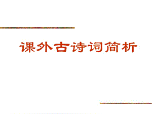 人教版新課標語文九下《課外古詩詞背誦》教學.ppt