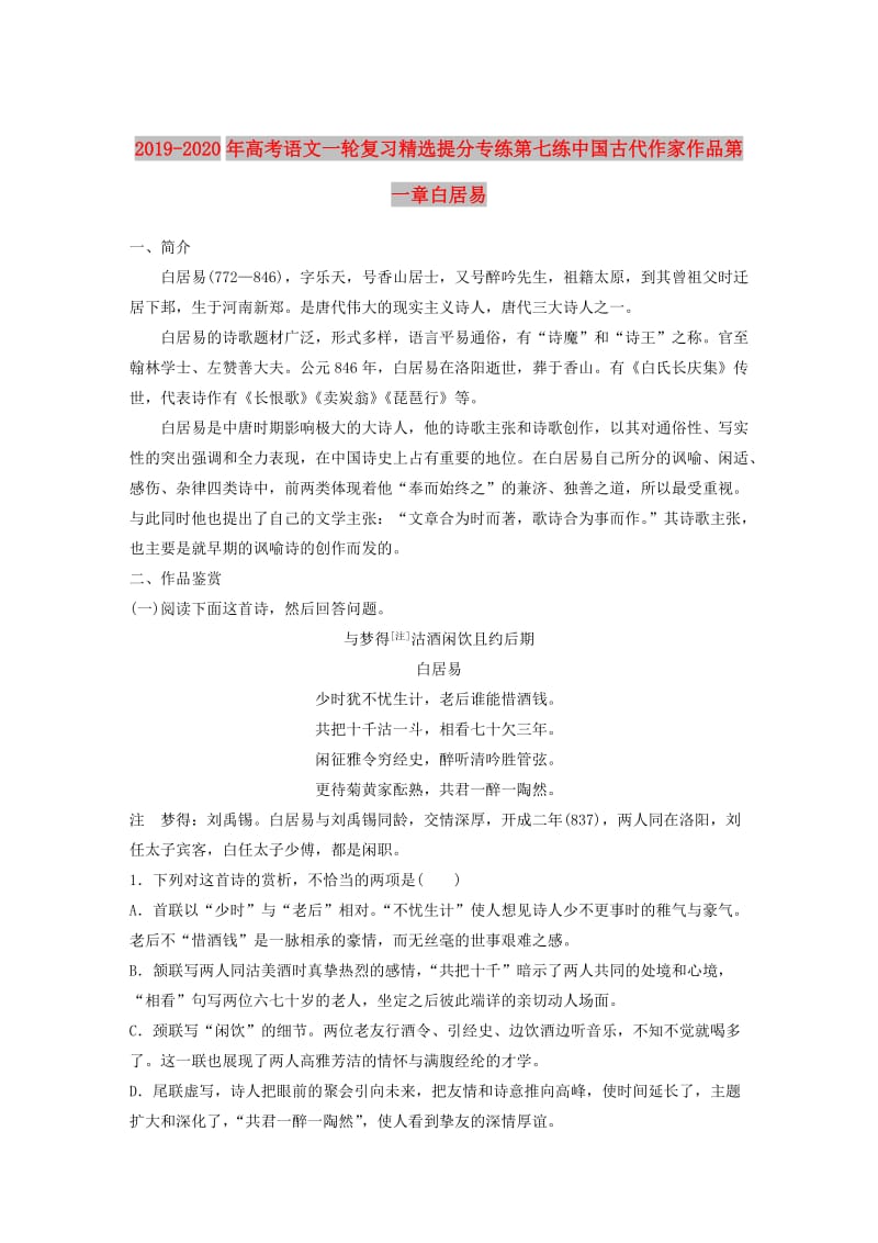 2019-2020年高考语文一轮复习精选提分专练第七练中国古代作家作品第一章白居易.doc_第1页