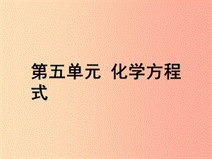 安徽省2019年中考化學(xué)總復(fù)習(xí) 第一部分 夯實(shí)基礎(chǔ)過教材 第五單元 化學(xué)方程式課件.ppt