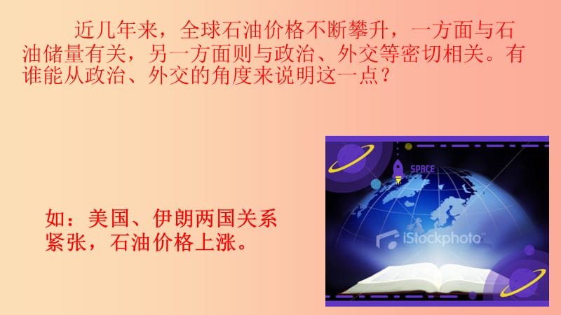 九年级道德与法治上册 第一单元 世界在我心中 第三节 树立全球观念教学课件 湘教版.ppt_第1页