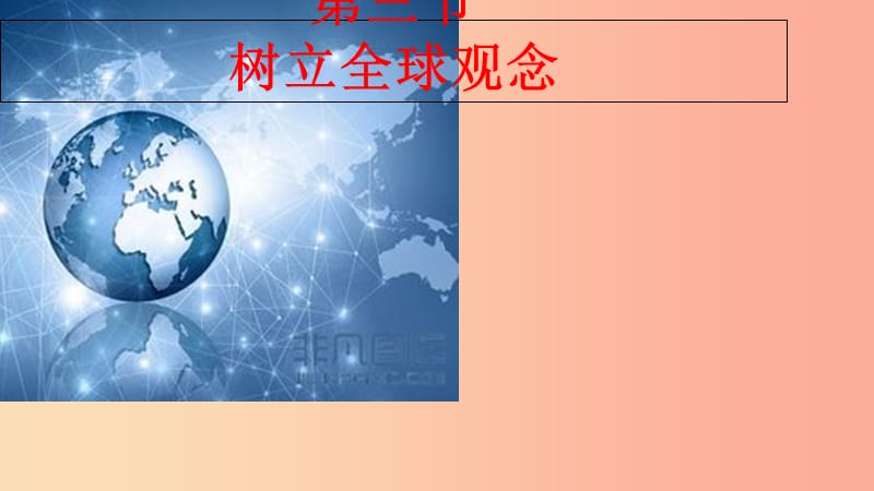 九年级道德与法治上册 第一单元 世界在我心中 第三节 树立全球观念教学课件 湘教版.ppt_第3页