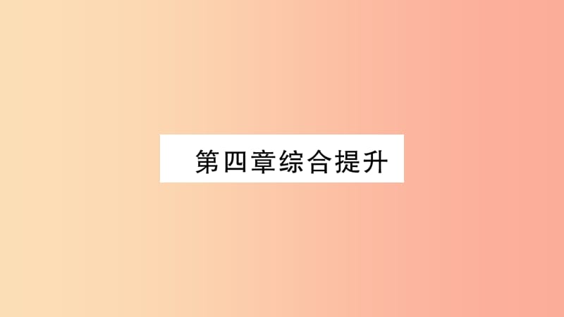 2019年七年级地理上册 第4章 天气与气侯综合提升课件（新版）商务星球版.ppt_第1页