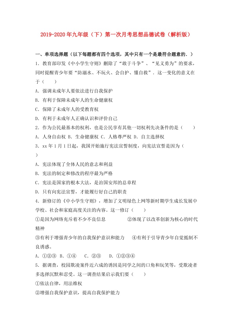 2019-2020年九年级（下）第一次月考思想品德试卷（解析版）.doc_第1页