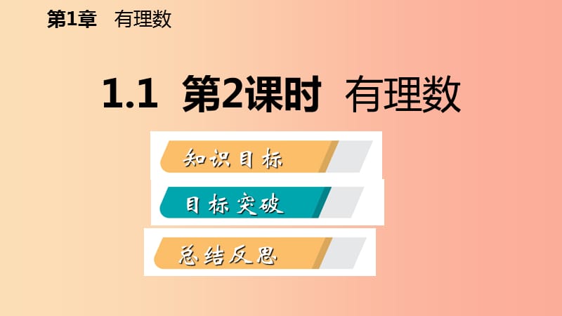 2019年秋七年级数学上册第1章有理数1.1正数和负数1.1.2有理数导学课件新版沪科版.ppt_第2页