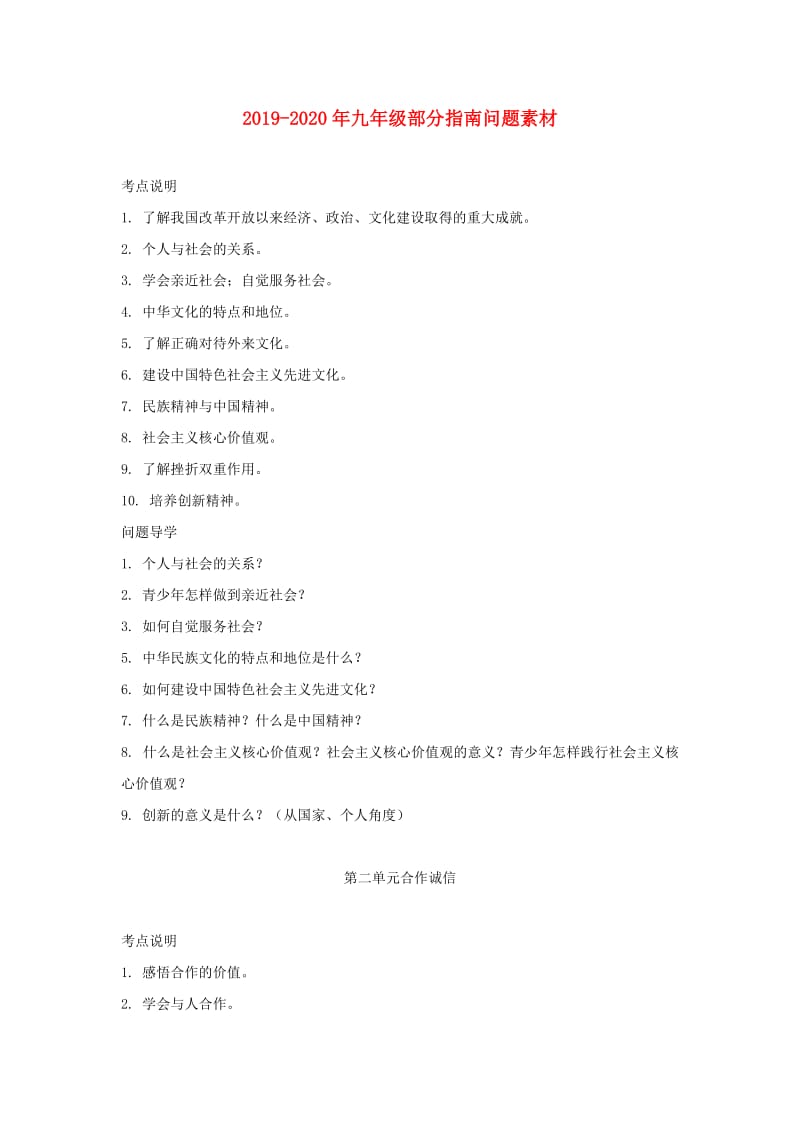 2019-2020年九年级部分指南问题素材.doc_第1页