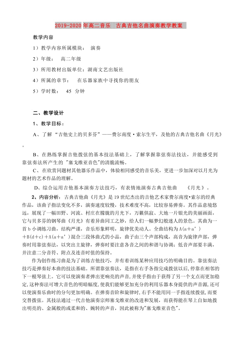 2019-2020年高二音乐 古典吉他名曲演奏教学教案.doc_第1页