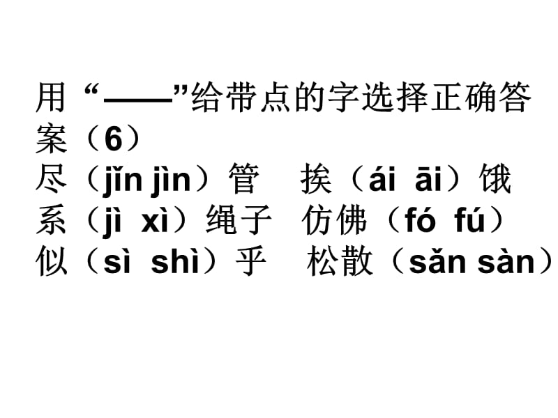 jǐnjin)管挨(aiāi)饿系(jixi)绳子仿佛(fofu).ppt_第1页
