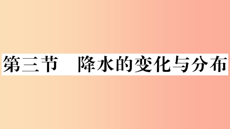 七年级地理上册 第三章 第三节 降水的变化与分布习题课件 新人教版.ppt_第1页