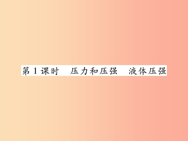 2019中考物理 第一部分 基础知识复习 第二章 力学 第4讲 压强（第1课时 压力和压强 液体压强）复习课件.ppt_第1页