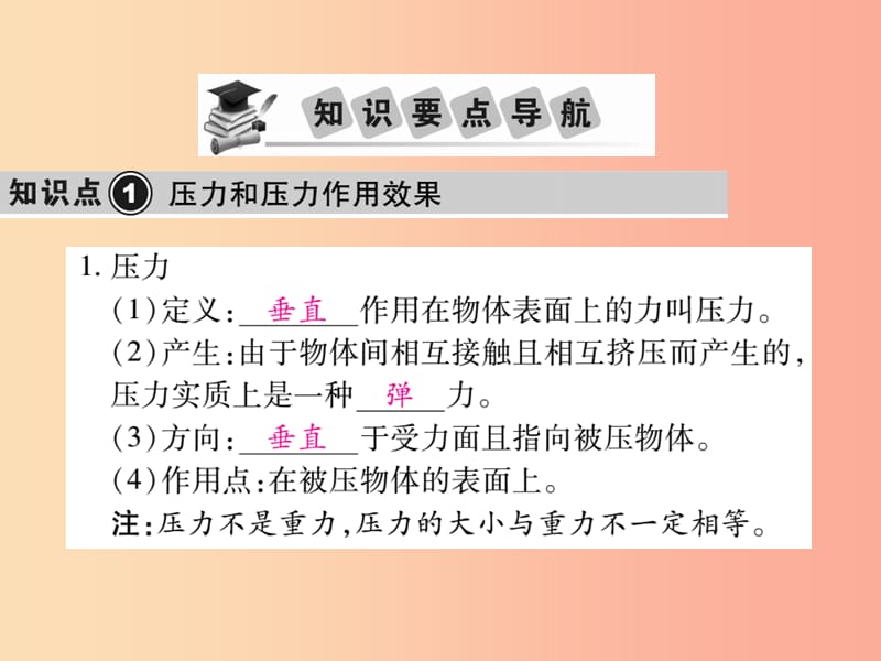 2019中考物理 第一部分 基础知识复习 第二章 力学 第4讲 压强（第1课时 压力和压强 液体压强）复习课件.ppt_第2页