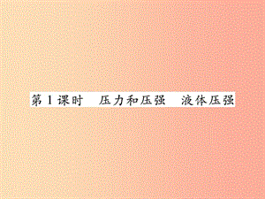 2019中考物理 第一部分 基礎(chǔ)知識(shí)復(fù)習(xí) 第二章 力學(xué) 第4講 壓強(qiáng)（第1課時(shí) 壓力和壓強(qiáng) 液體壓強(qiáng)）復(fù)習(xí)課件.ppt