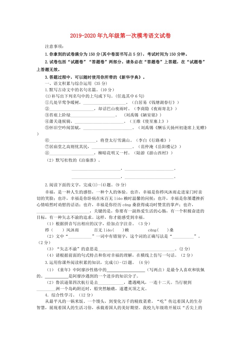 2019-2020年九年级第一次模考语文试卷.doc_第1页