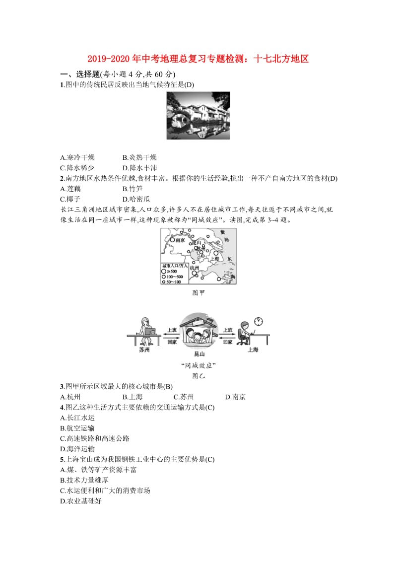 2019-2020年中考地理总复习专题检测：十七北方地区.doc_第1页