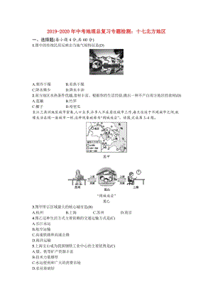 2019-2020年中考地理總復(fù)習專題檢測：十七北方地區(qū).doc