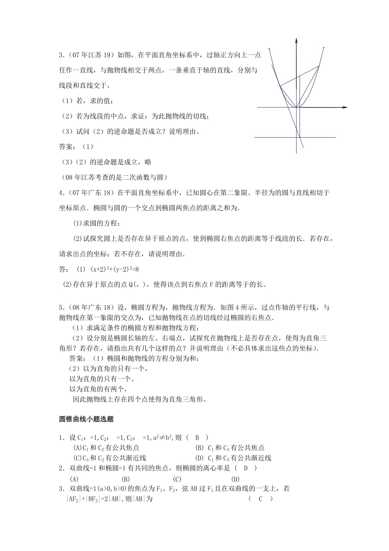 2019-2020年高二数学第二章《圆锥曲线与方程》教材分析.doc_第3页