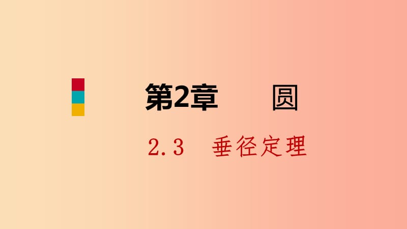 九年级数学下册第2章圆2.3垂径定理课件新版湘教版.ppt_第1页