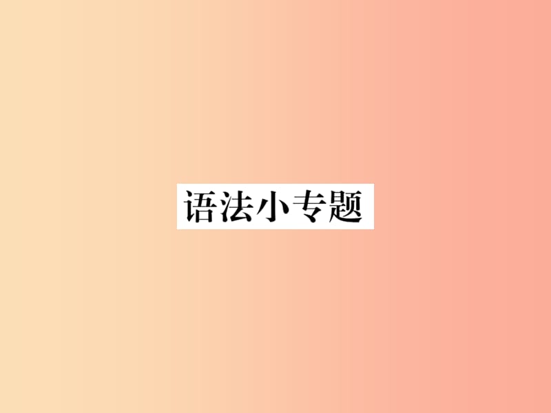 2019年秋七年级语文上册第三单元语法小专题课件新人教版.ppt_第1页