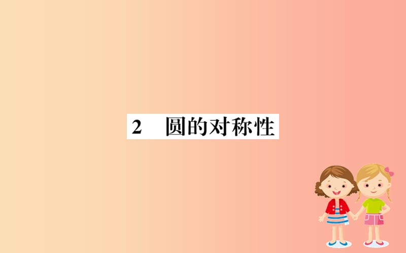 2019版九年级数学下册第三章圆3.2圆的对称性训练课件（新版）北师大版.ppt_第1页