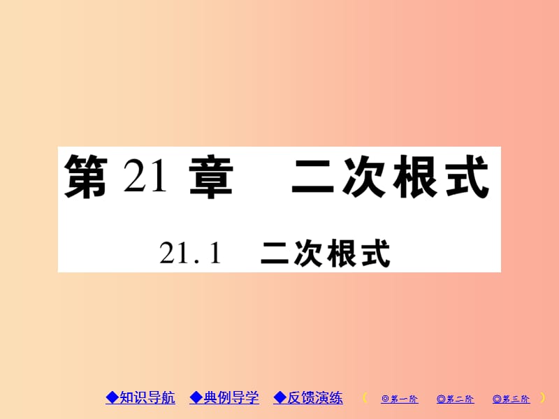 2019年秋九年级数学上册 第21章 二次根式 21.1 二次根式习题课件（新版）华东师大版.ppt_第1页