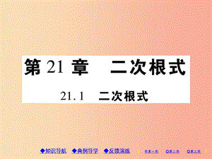 2019年秋九年級(jí)數(shù)學(xué)上冊(cè) 第21章 二次根式 21.1 二次根式習(xí)題課件（新版）華東師大版.ppt