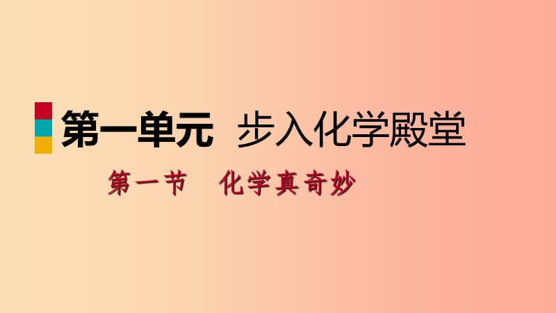 2019年秋九年级化学上册 第一单元 步入化学殿堂 1.1 化学真奇妙 1.1.2 物质构成的奥秘课件（新版）鲁教版.ppt_第1页