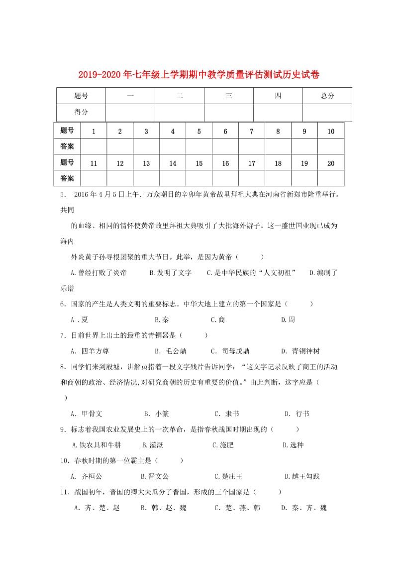 2019-2020年七年级上学期期中教学质量评估测试历史试卷.doc_第1页