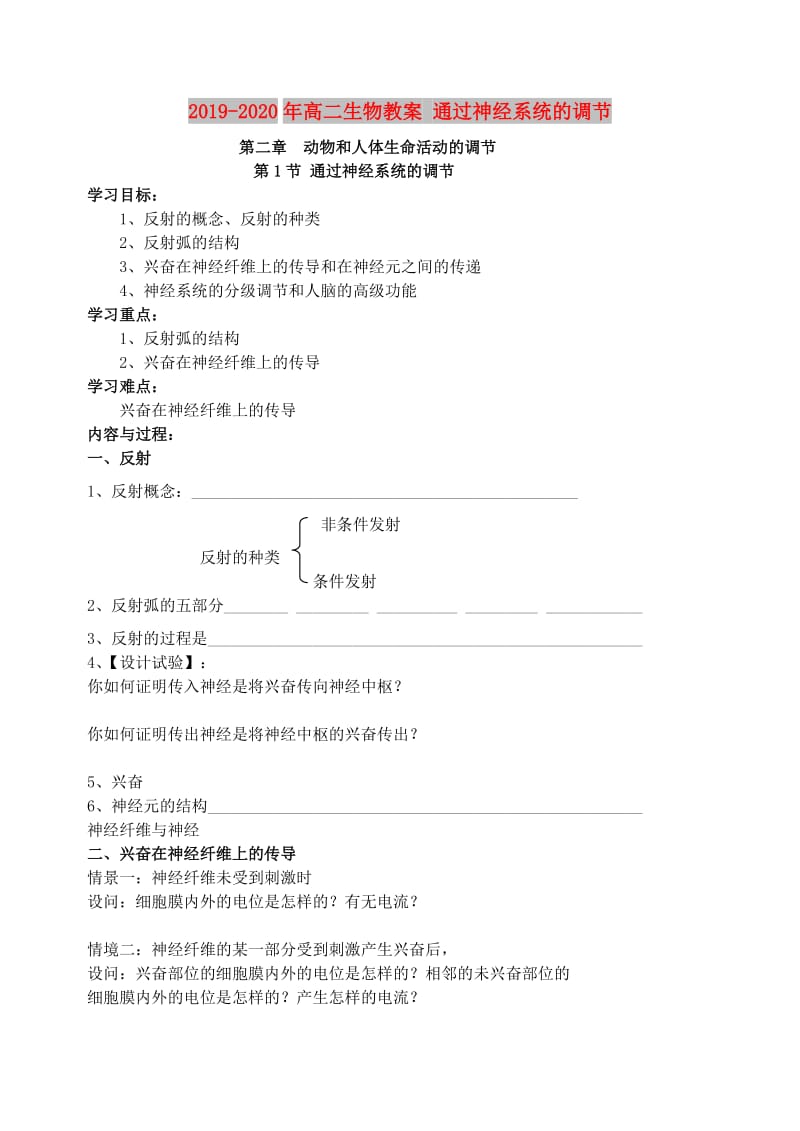 2019-2020年高二生物教案 通过神经系统的调节.doc_第1页